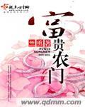 富貴農門