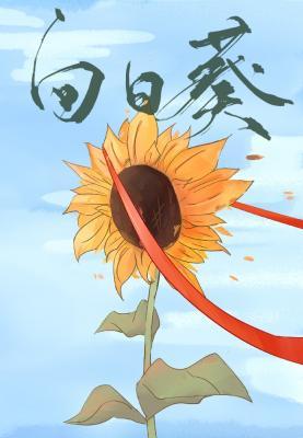 我成了植物大戰僵屍的向日葵