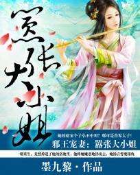 邪王寵妻：嚣張大小姐