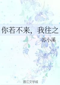 你若不來，我往之