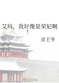 艾瑪，我好像是榮妃啊！