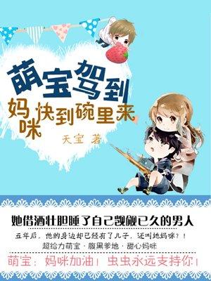 萌寶駕到：媽咪快到碗裏來