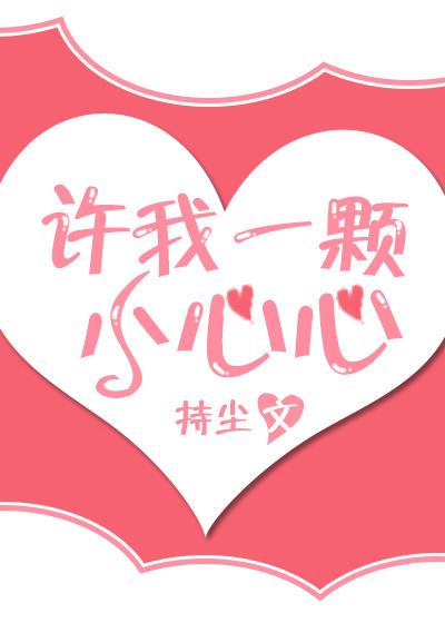 許我一顆小心心