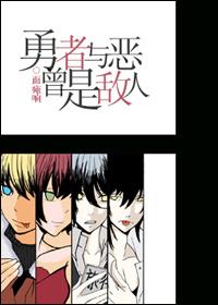 勇者與惡曾是敵人