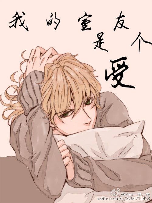 我的室友是個受