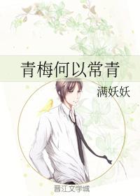 青梅何以常青