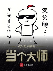 我只想安靜地當個大師