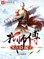 我師傅實在太剛猛了