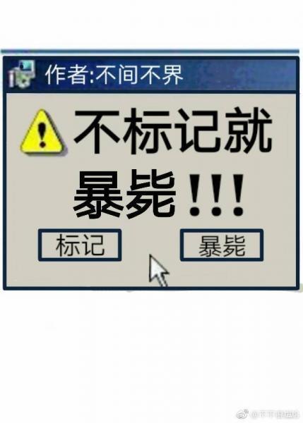不标記，就暴斃