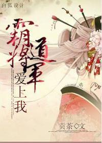 霸道将軍愛上我