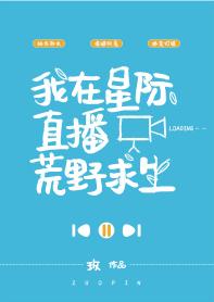 我在星際直播荒野求生