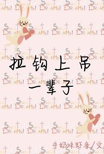 拉鈎上吊一輩子