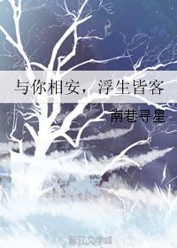 與你相安，浮生皆客