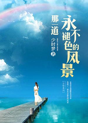 那一道永不褪色的風景