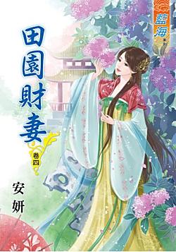 田園財妻（卷四）