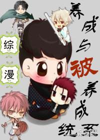 [綜漫]養成與被養成系統