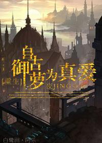 [重生]自古禦蘿為真愛