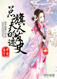 總旗夫人的發跡史