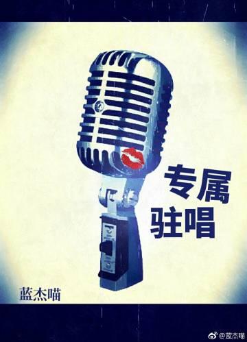 專屬駐唱（GL）