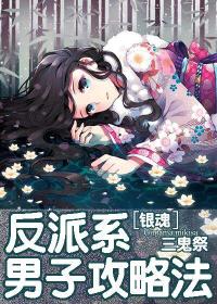 [銀魂]反派系男子攻略法