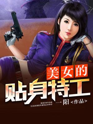 美女的貼身特工
