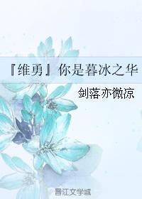 『維勇』你是暮冰之華