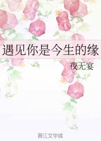 遇見你是今生的緣