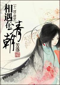 相遇在清朝（十二國+清穿）