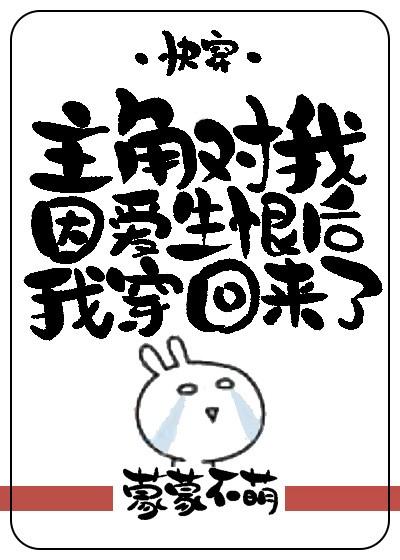 主角對我因愛生恨後我穿回來了（快穿）