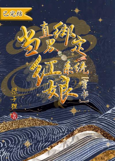 當直男綁定紅娘系統[穿書]