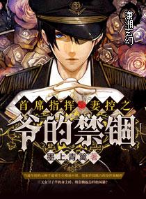 首席指揮一妻控之爺的禁锢