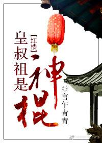 [紅樓]皇叔祖是“神棍”