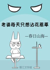 老婆每天只想沾花惹草