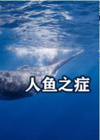 人魚之症