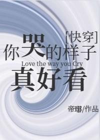 你哭的樣子真好看[快穿]