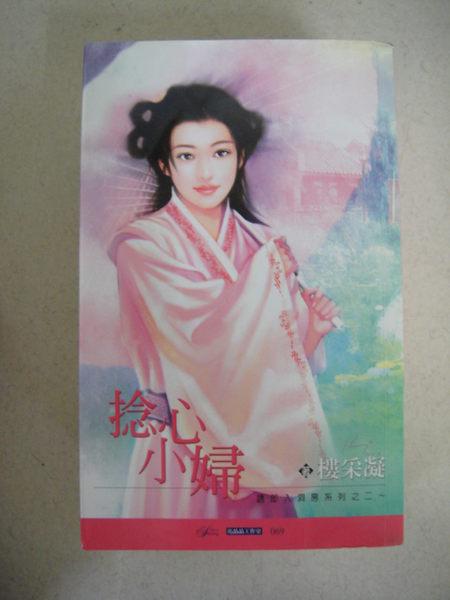 撚心小婦（誘郎入洞房之二）