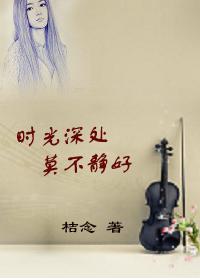 時光深處，莫不靜好