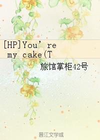 [HP]You’re my cake(TRHP)