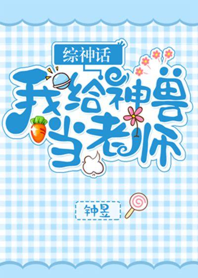 [山海經]我給神獸當老師