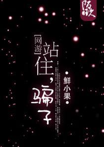 [網游]站住，騙子