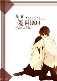 再見，愛因斯坦