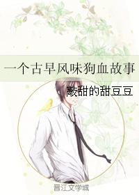 一個古早風味狗血故事