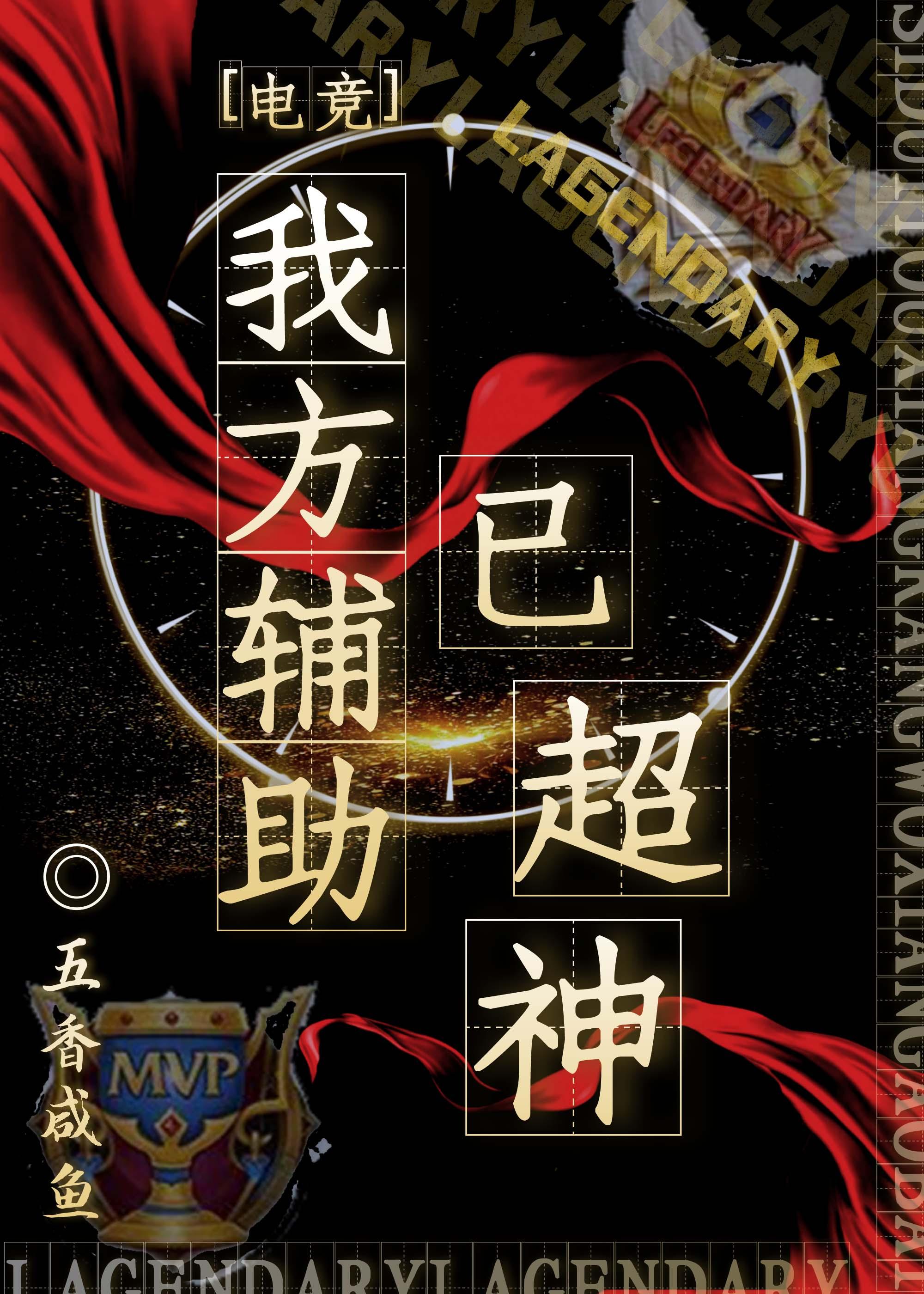 我方輔助已超神[電競]