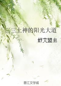 三三上神的陽光大道