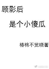 顧影後是個小傻瓜gl