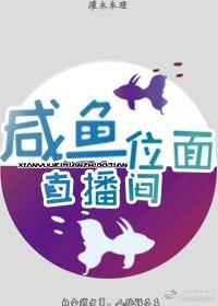 鹹魚位面直播間