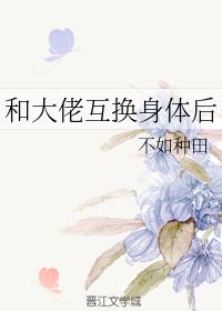 和大佬互換身體後