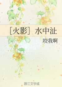 ［火影］水中沚