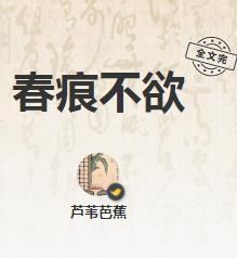 春痕不欲