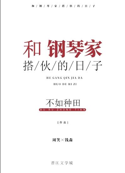 和鋼琴家搭夥的日子